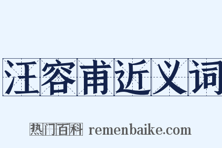 汪容甫近义词是什么意思的图片